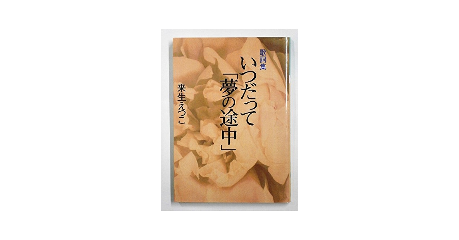 【中古】 いつだって「夢の途中」 歌詞集/学陽書房/来生えつこ いつだって夢の途中: 歌詞集 (学陽文庫 き 1-1) | 来生 えつこ